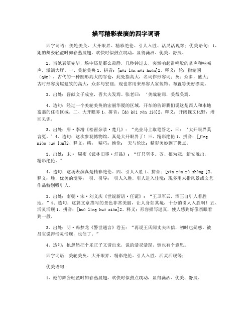 描写精彩表演的四字词语