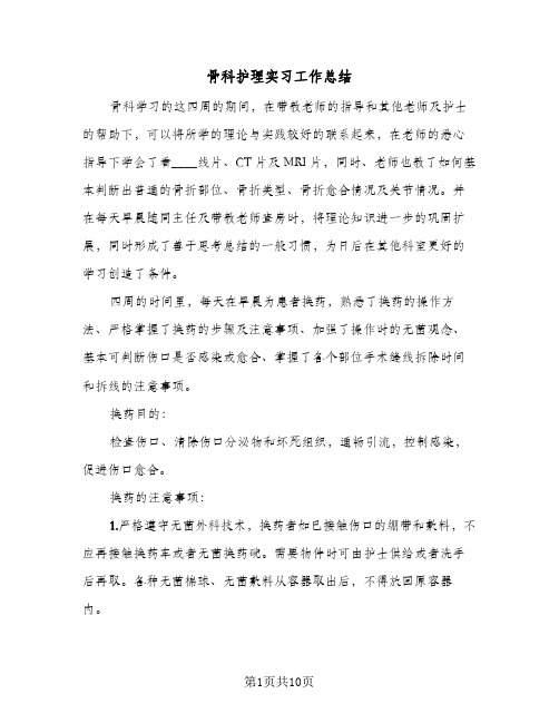 骨科护理实习工作总结（5篇）