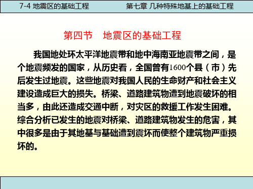 中职教育-《基础工程》第四版课件：第七章  几种特殊土地基上的基础工程(四)(人民交通出版社).ppt