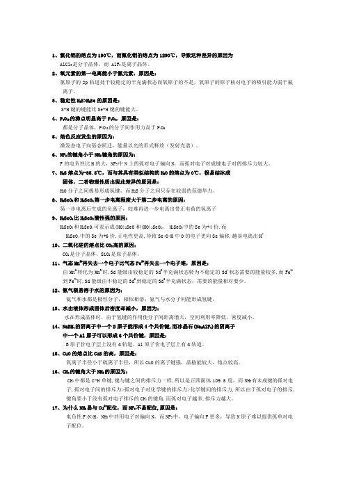 (完整版)高考化学选修三说明理由题