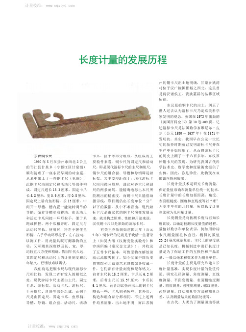 我国长度计量的发展历程简单介绍