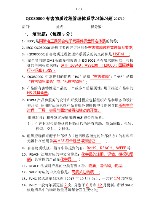 QC080000有害物质过程管理体系练习题20171009