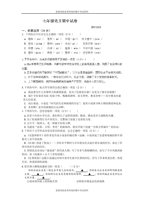 江苏省扬州市江都区麾村中学2013-2014学年七年级上学期期中考试语文试题及答案