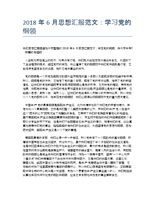 2018年6月思想汇报范文：学习党的纲领