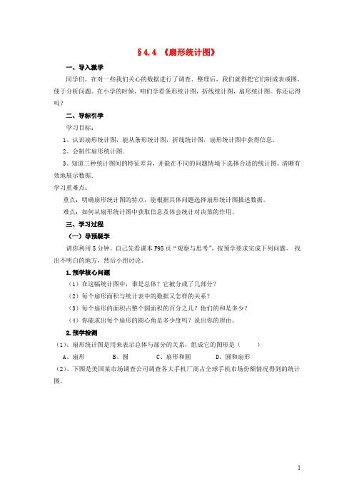 七年级数学上册 4.4 扇形统计图导学案 (新版)青岛版
