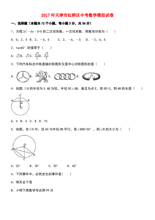 天津市红桥区中考数学模拟试卷(含解析)