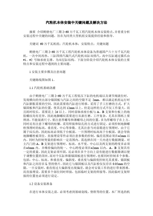 汽轮机本体安装中关键问题及解决方法
