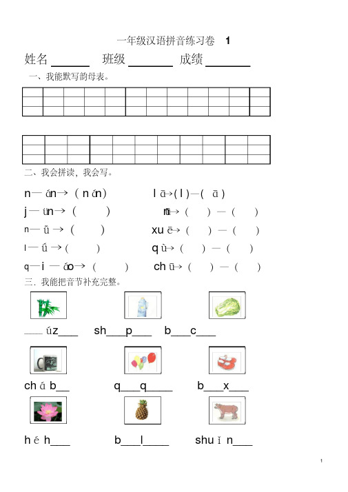 部编统编版小学一年级上册汉语拼音练习卷(共8套)-(8818)