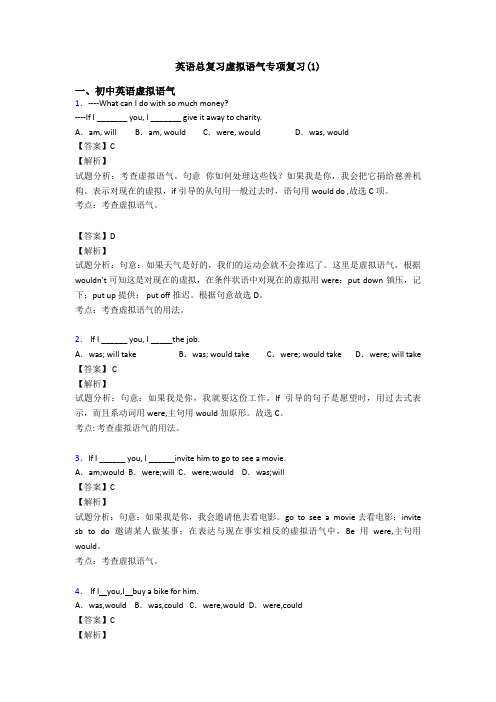 英语总复习虚拟语气专项复习(1)