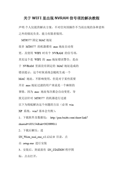 关于WIFI里出现NVRAM信号项的解决教程
