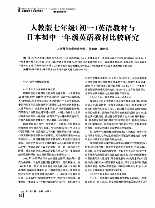 人教版七年级(初一)英语教材与日本初中一年级英语教材比较研究