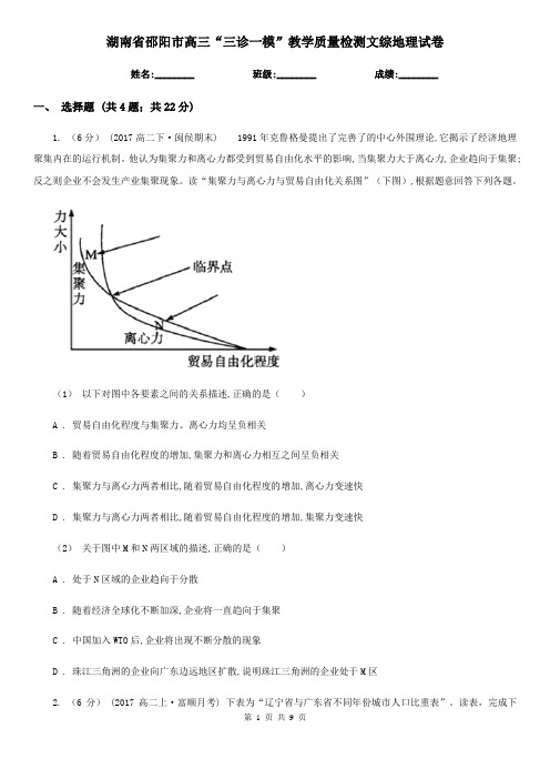 湖南省邵阳市高三“三诊一模”教学质量检测文综地理试卷