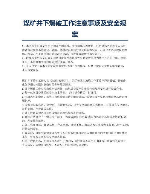 煤矿井下爆破工作注意事项及安全规定.docx