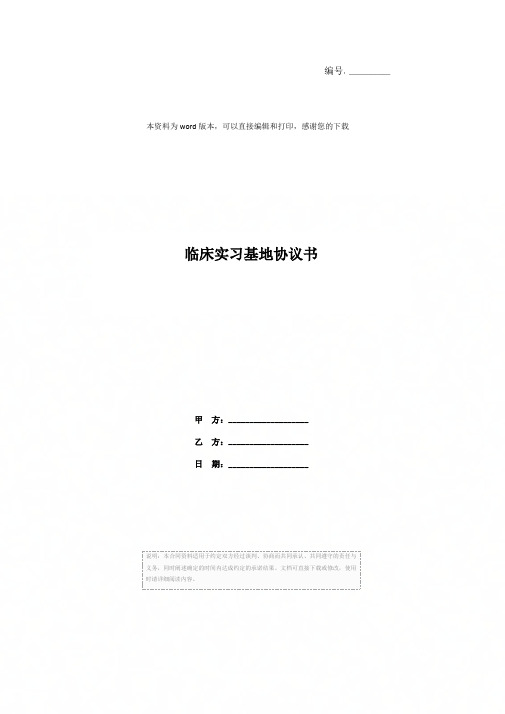 临床实习基地协议书