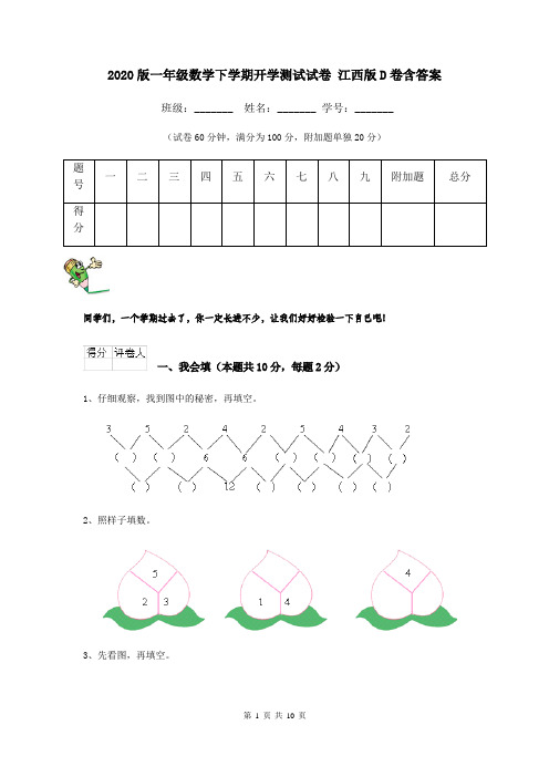 2020版一年级数学下学期开学测试试卷 江西版D卷含答案