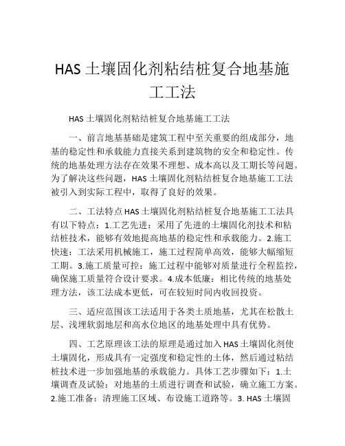 HAS土壤固化剂粘结桩复合地基施工工法(2)