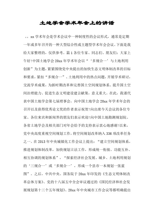 土地学会学术年会上的讲话.doc
