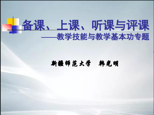 【精品】备课上课讲座韩光明.ppt