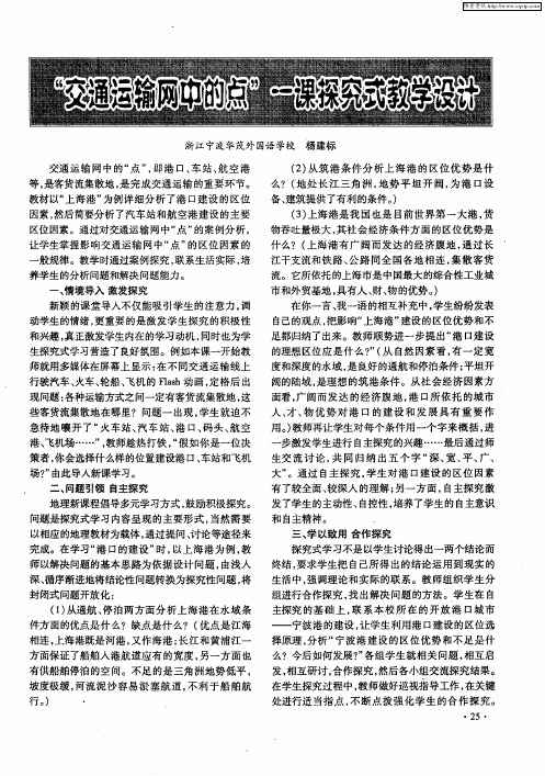 “交通运输网中的点”一课探究式教学设计
