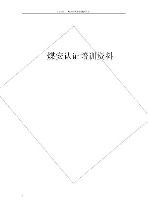 煤安认证培训资料