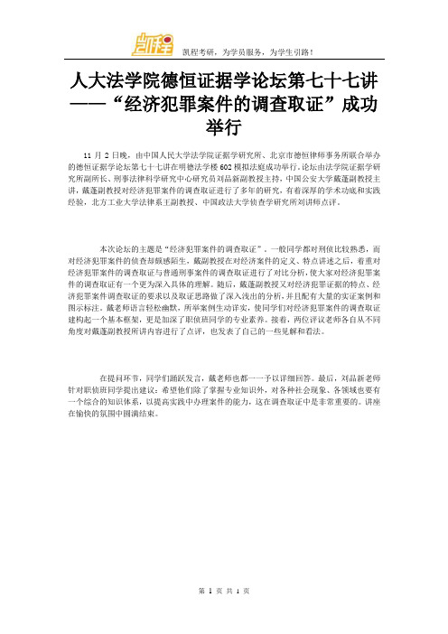 人大法学院德恒证据学论坛第七十七讲——“经济犯罪案件的调查取证”成功举行