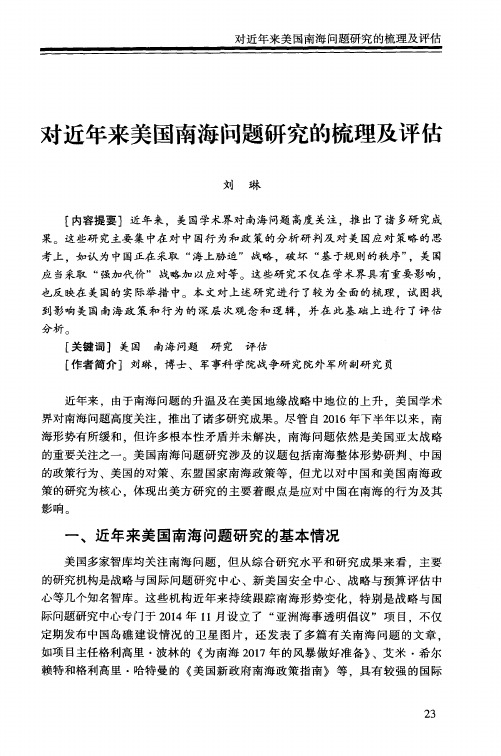 对近年来美国南海问题研究的梳理及评估