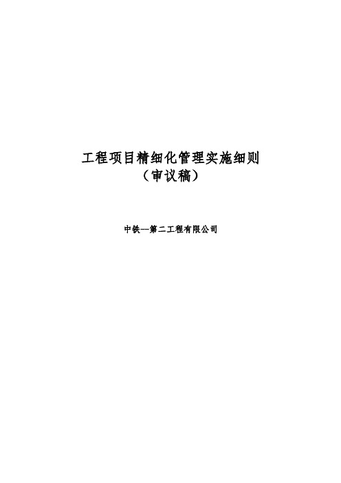铁路工程项目精细化管理实施细则(审议稿)