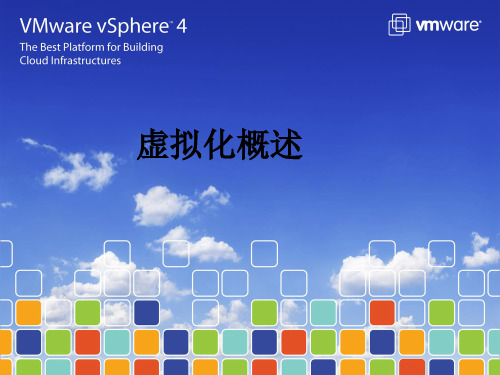 VMware虚拟化产品介绍