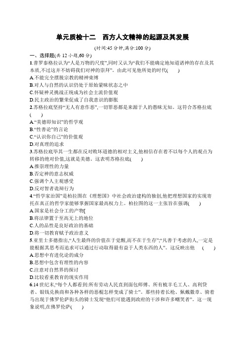 2019版高考历史(人教版)一轮复习单元质检：第十二单元 西方人文精神的起源及其发展