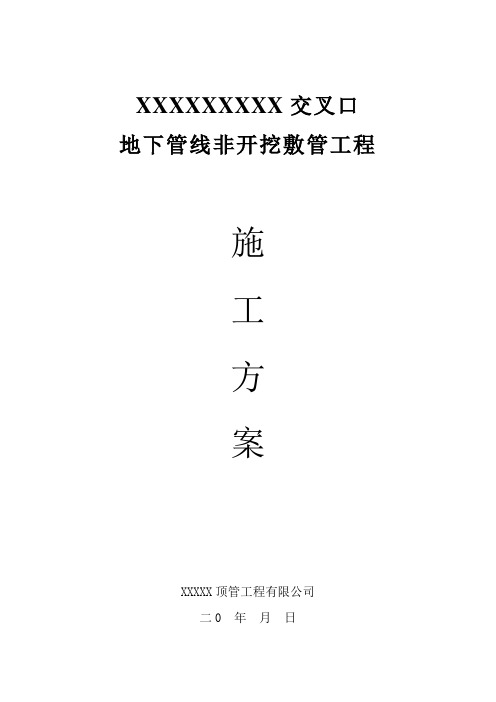 地下管线非开挖敷管工程顶管施工方案