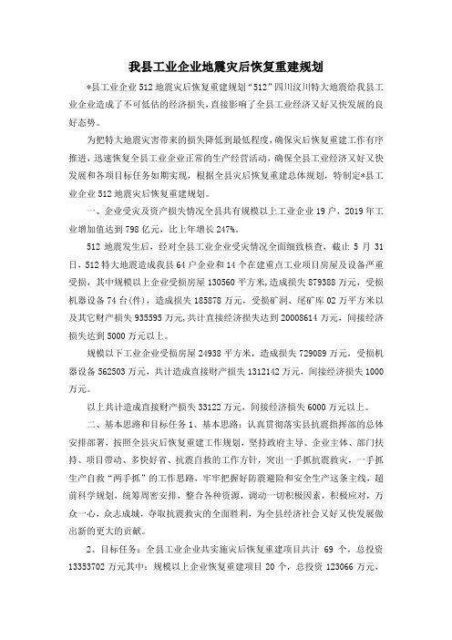 最新-我县工业企业地震灾后恢复重建规划 精品
