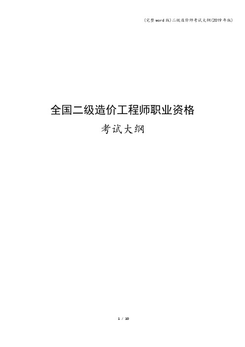 (完整word版)二级造价师考试大纲(2019年版)