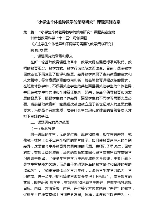 “小学生个体差异教学的策略研究”课题实施方案