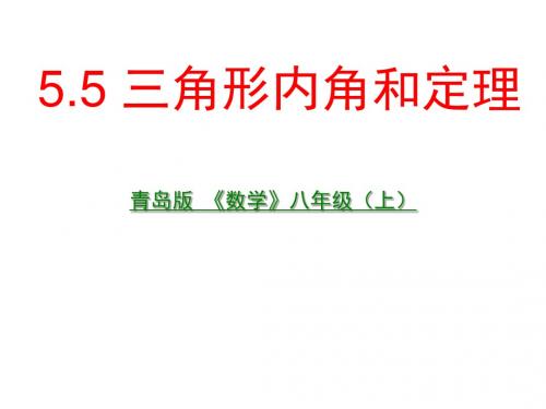 5.5(1)三角形内角和定理-青岛版