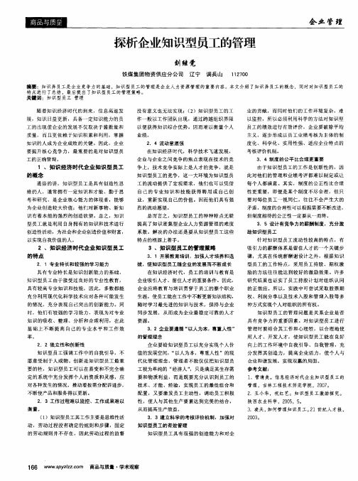 探析企业知识型员工的管理