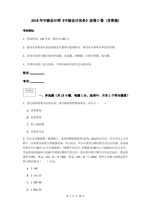 2019年中级会计师《中级会计实务》试卷C卷 (含答案)