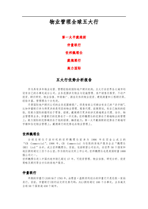 物业管理全球五大行
