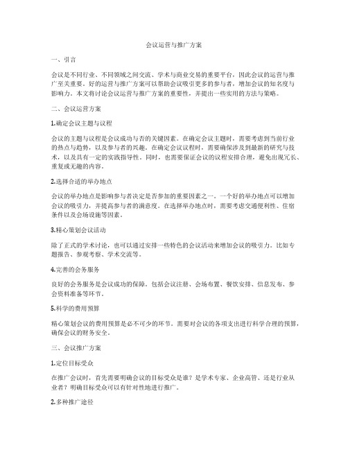 会议运营与推广方案