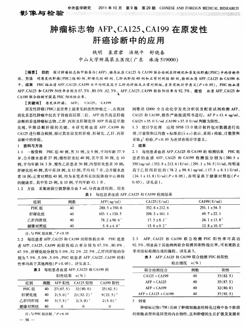肿瘤标志物AFP、CA125、CA199在原发性肝癌诊断中的应用