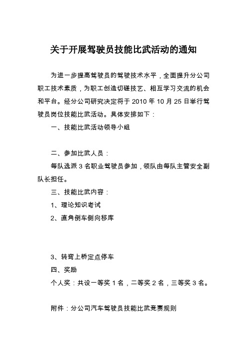 关于开展驾驶员技术比武活动的通知