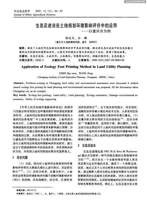 生态足迹法在土地规划环境影响评价中的应用——以重庆市为例