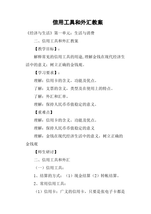 信用工具和外汇教案