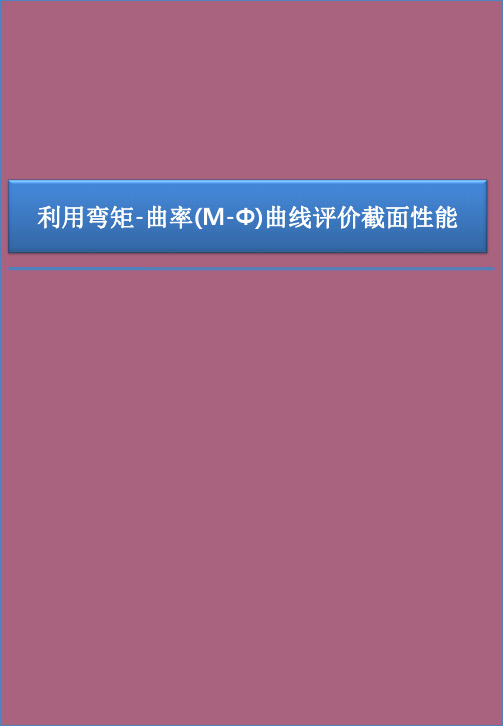 利用弯矩-曲率(M-Φ)曲线评价截面性能ppt课件