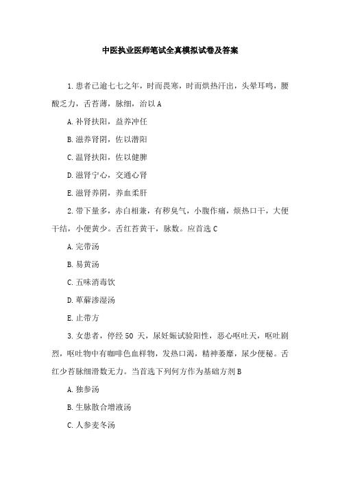中医执业医师笔试全真模拟试卷及答案