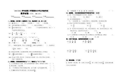 2011-2012第二学期五年级数学期末考试