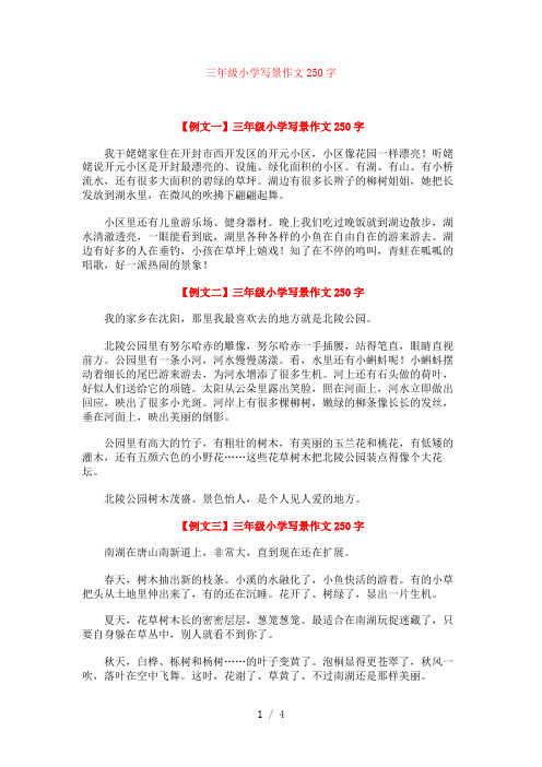 三年级小学写景作文250字