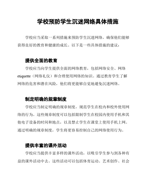 学校预防学生沉迷网络具体措施