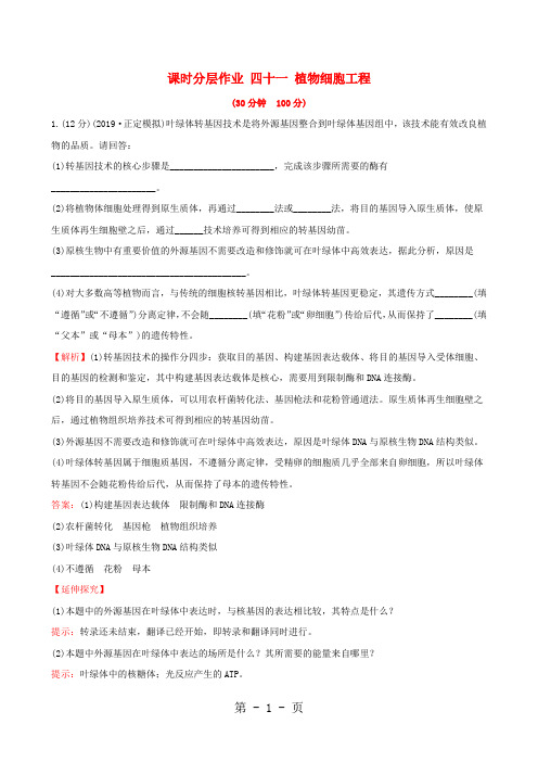 2019届高考生物一轮复习课时分层作业四十一现代生物科技专题第2课植物细胞工程新人教版选修3201805053175-w