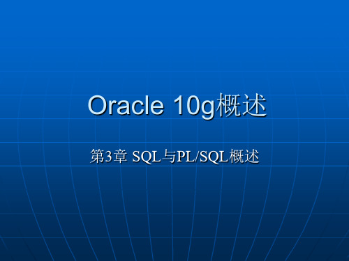 第章SQL与PLSQL概述