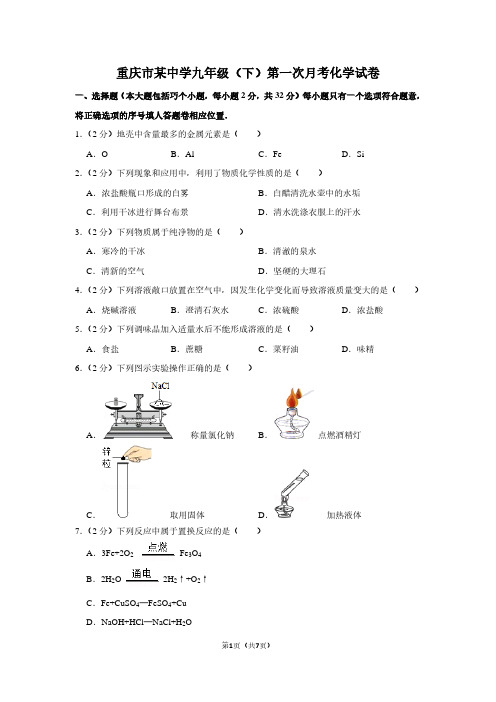 重庆市某中学九年级(下)第一次月考化学试卷